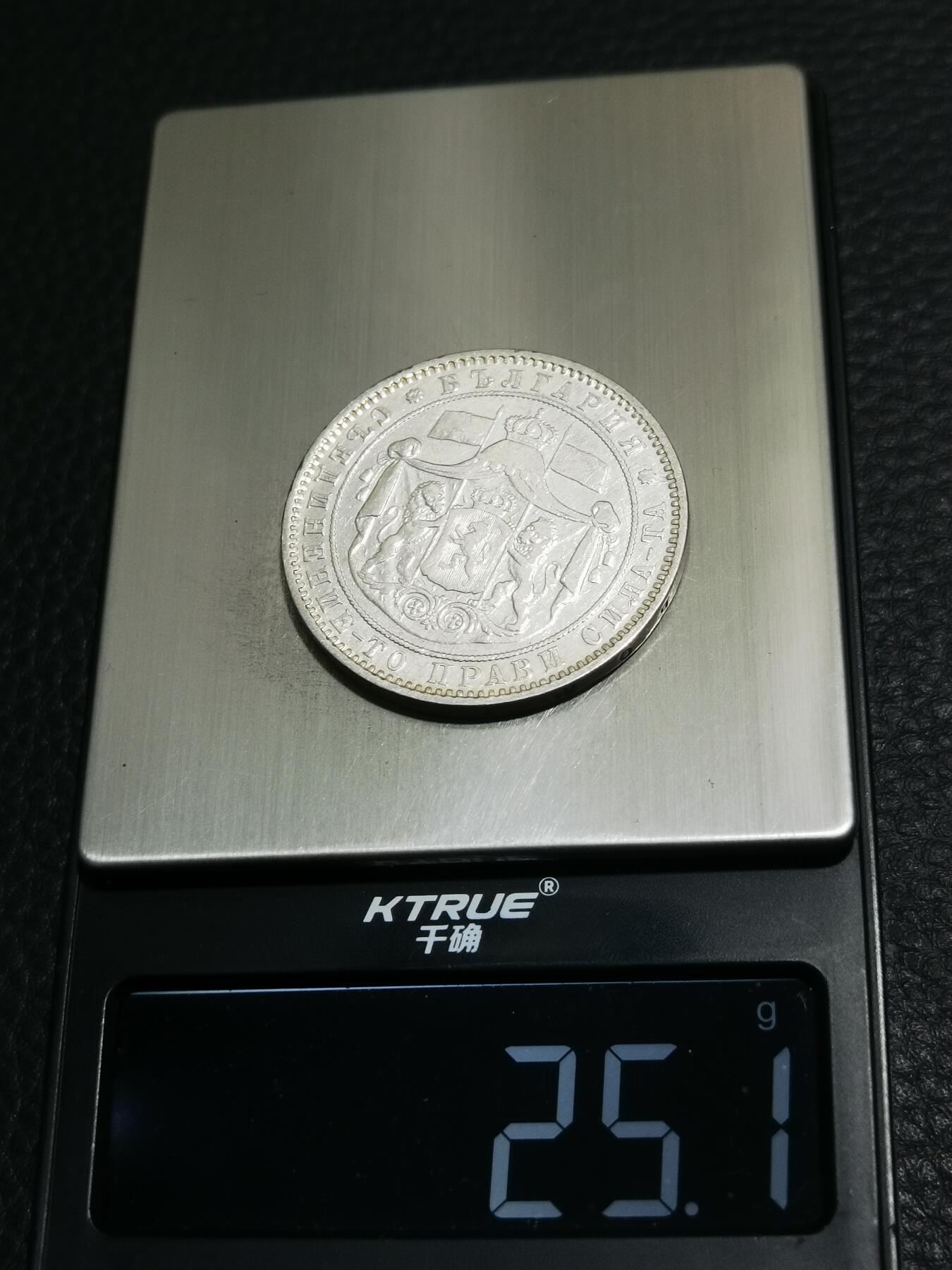 天下钱庄专场欢迎参拍 保加利亚5列弗银币