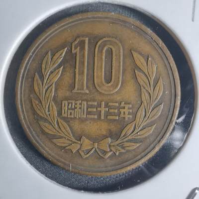 沼泽如烟--第920场 - 昭和三十三年齿边十元