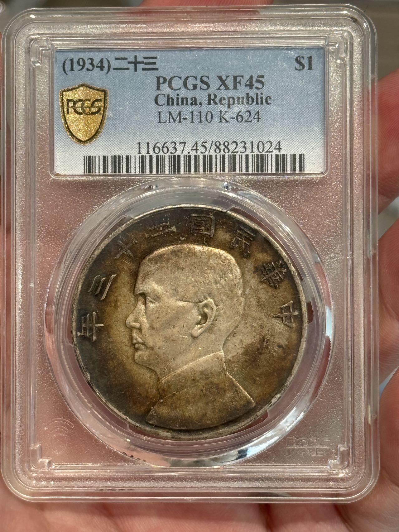 币然PCGS机制币专场第三场 PCGS XF45酱彩二十三年船洋