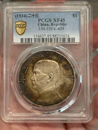 币然PCGS机制币专场第三场 - PCGS XF45酱彩二十三年船洋
