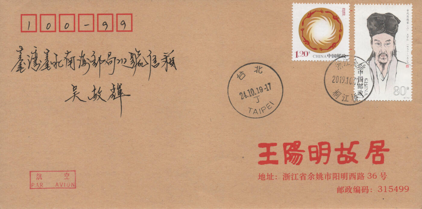 2025年12月06日19:30海外、大陆、澳门、香港邮政精品首日实寄封拍卖专场 2019中国《古代思想家二8原地》公函封首日实寄封