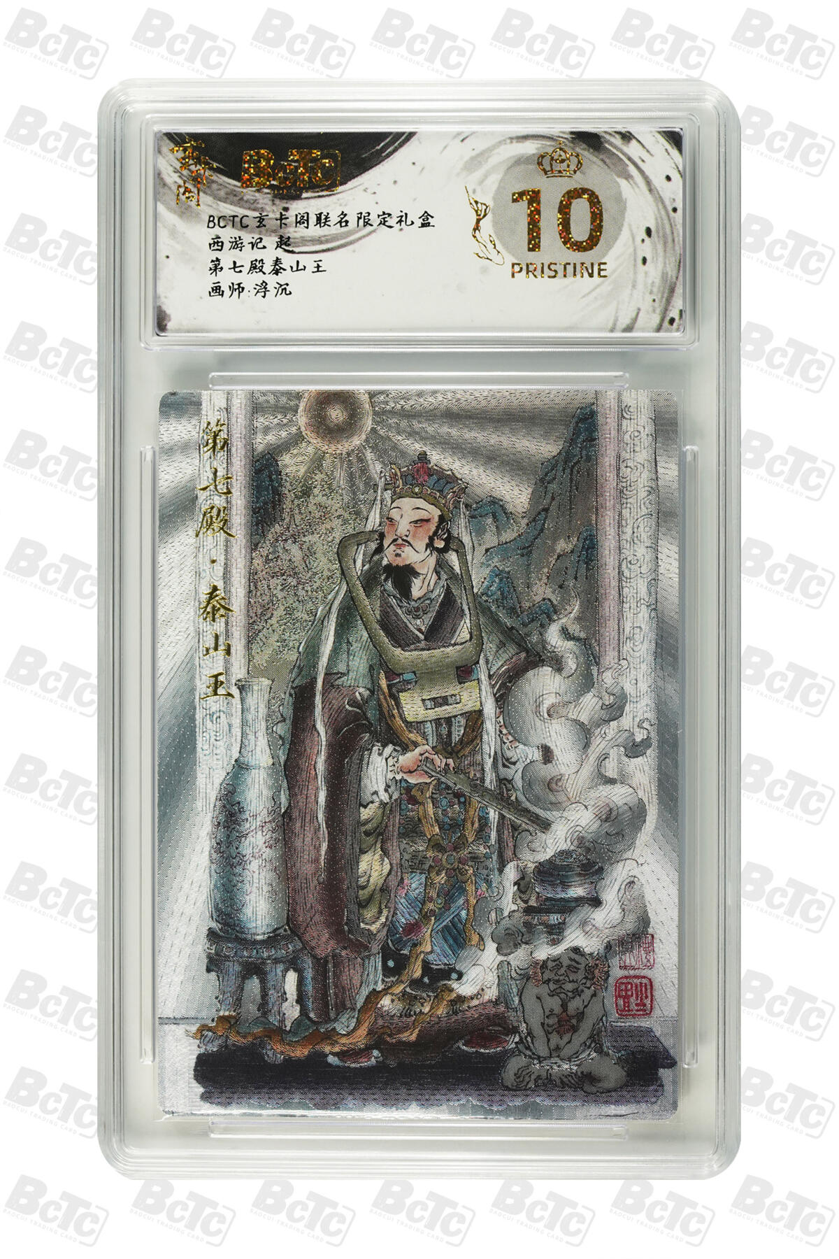 丫丫卡拍第19期（12月6日22点截拍） 第七殿泰山王 PRISTINE