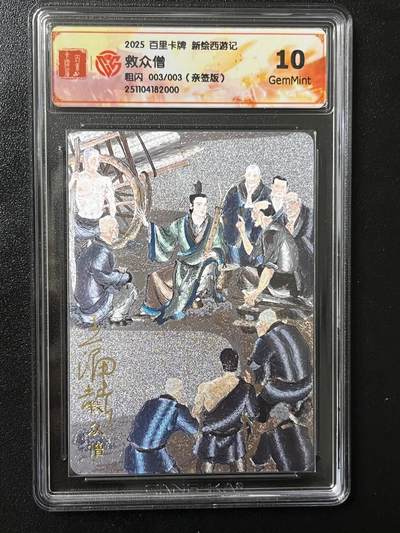 跨世纪的玩卡者们第4期 - 百里卡牌 王涌喆新绘西游记 王涌喆  亲签 救众僧 限编003/003唯一最高分 评分10G 