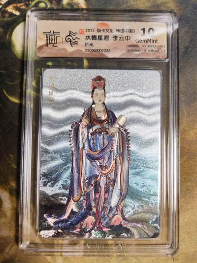 阳大大卡牌拍卖第85期（持续收拍品，周六晚上九点截拍，进群福利早知道） -  【折光】焱卡文化 神话中国3 李云中 水德星君236