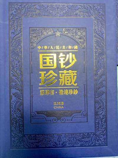 3023-四版币·国钞珍藏·拾连珍钞 - 3023-四版币·国钞珍藏·拾连珍钞