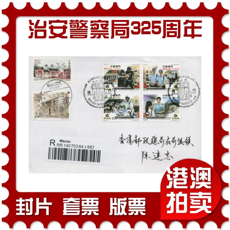 2025年12月06日19:30海外、大陆、澳门、香港邮政精品首日实寄封拍卖专场 2016澳门《治安警察局成立325周年》自然封首日实寄封