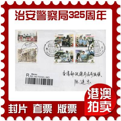 2025年12月06日19:30海外、大陆、澳门、香港邮政精品首日实寄封拍卖专场 - 2016澳门《治安警察局成立325周年》自然封首日实寄封