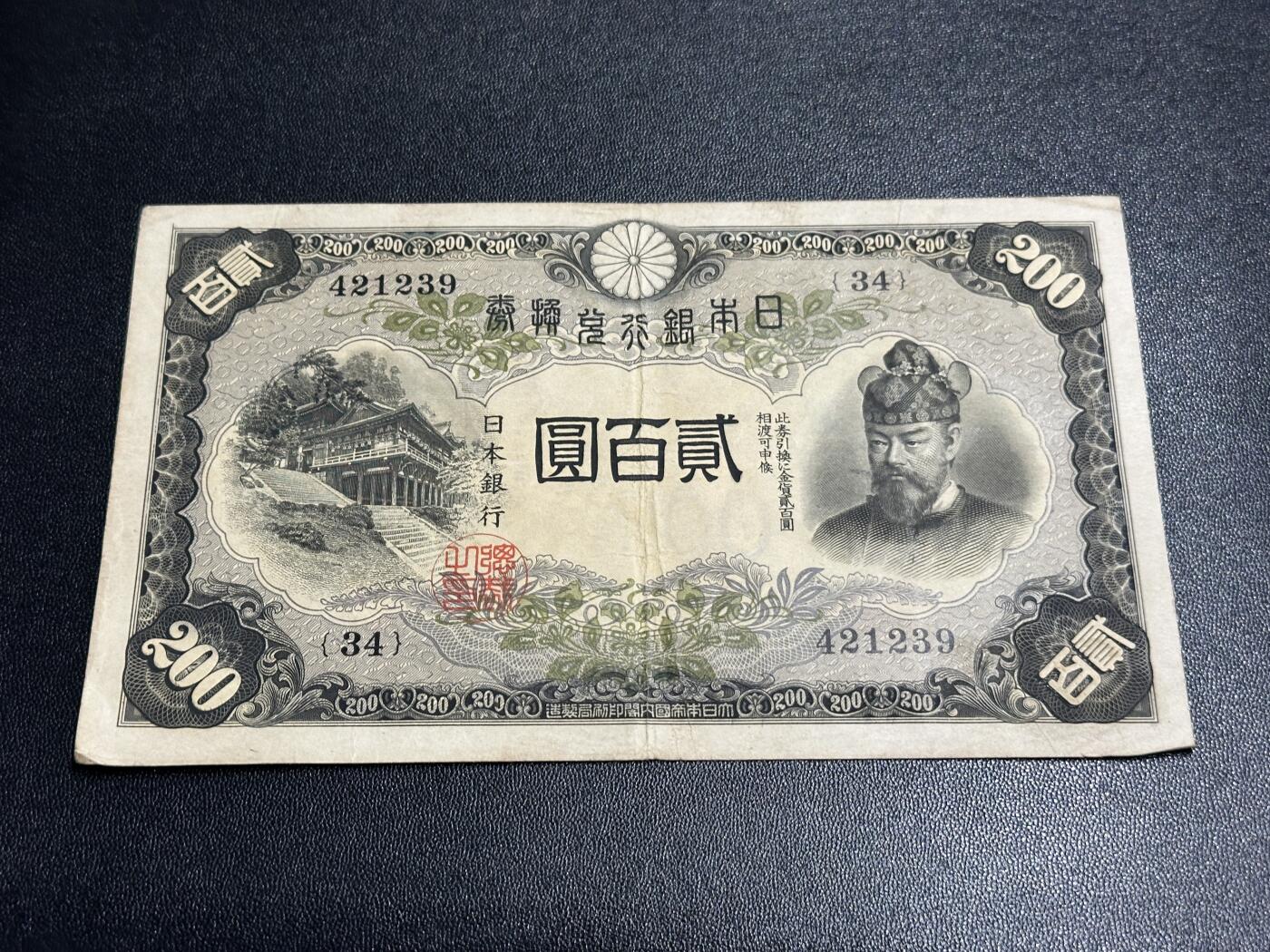 《外钞收藏家》第五百九十一期（畅拍场）（本平台长期征集拍品、欢迎藏友们联系合作） 日本银行贰佰元 非全新 品相如图