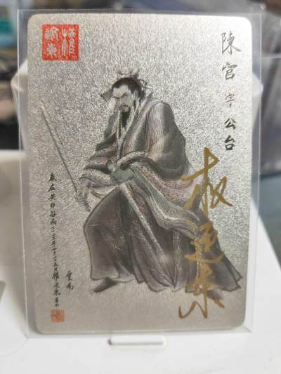 阳大大卡牌拍卖第85期（持续收拍品，周六晚上九点截拍，进群福利早知道） - 【亲签】昆仑万象 三国英雄传 陈宫 签绘 亲签钤印