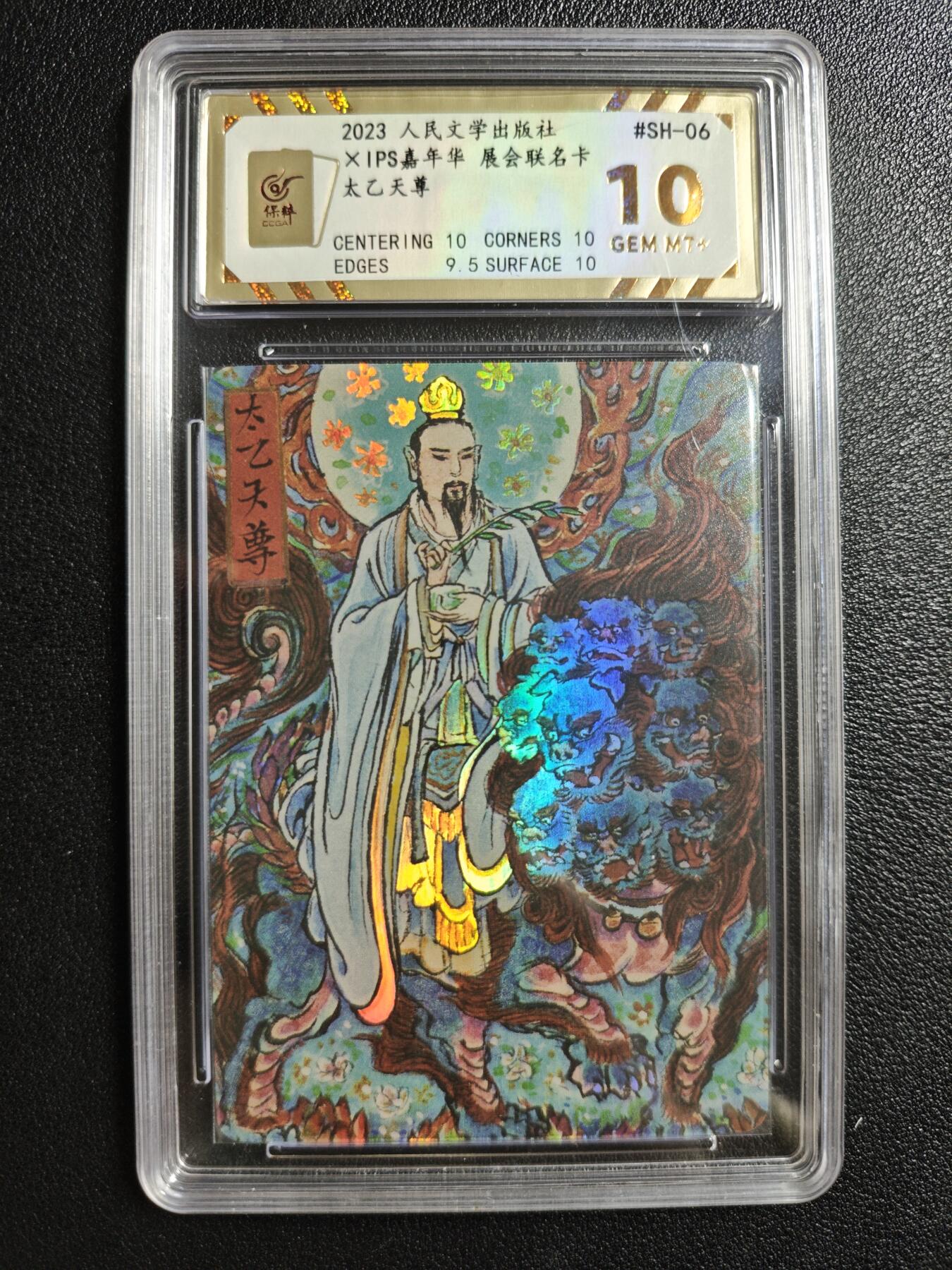 天玑星卡拍第146期《12.4周四截拍》持续收拍收评中 满赠卡需备注 人民文学出版社✘IPS嘉年华 展会联名卡 太乙天尊 保粹10