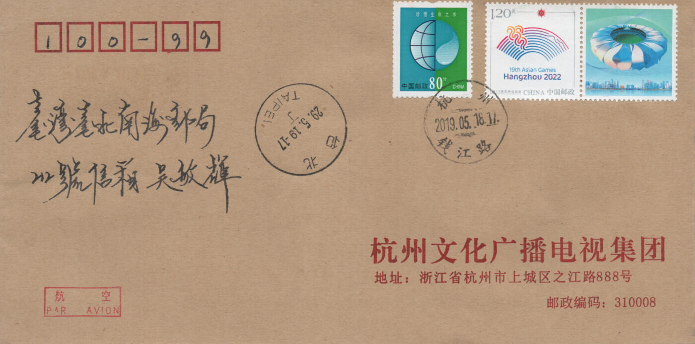 2025年12月06日19:30海外、大陆、澳门、香港邮政精品首日实寄封拍卖专场 2019中国《第19届亚洲运动会会徽4原地》公函封首日实寄封