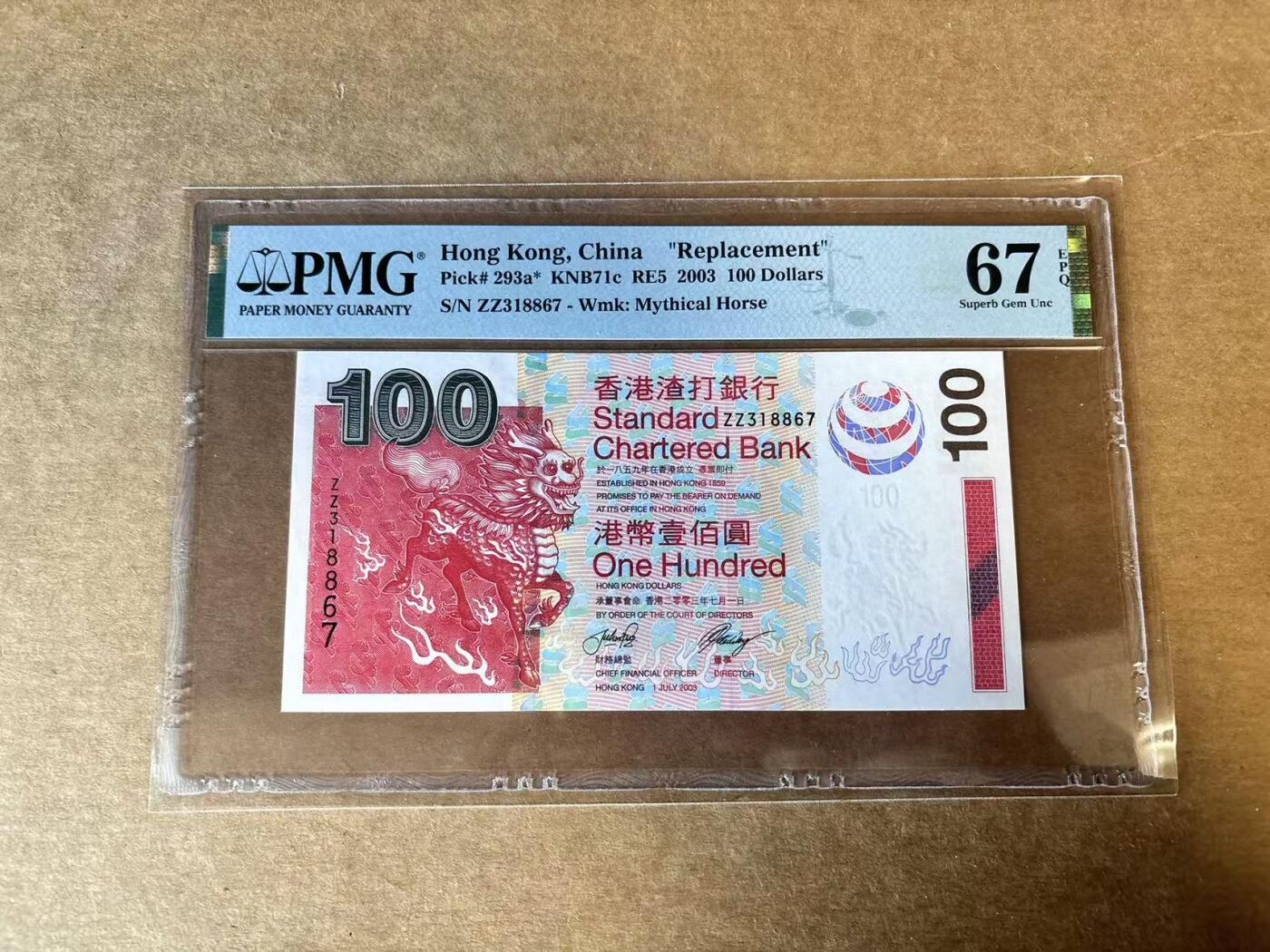【Blue Auction】世界纸币精拍第758期——18级TOP拍卖/信誉/品质/专业/高效💫 【补号】香港 渣打 2003年100元 PMG67EPQ  