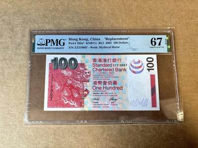 【Blue Auction】世界纸币精拍第758期——18级TOP拍卖/信誉/品质/专业/高效💫 - 【补号】香港 渣打 2003年100元 PMG67EPQ  