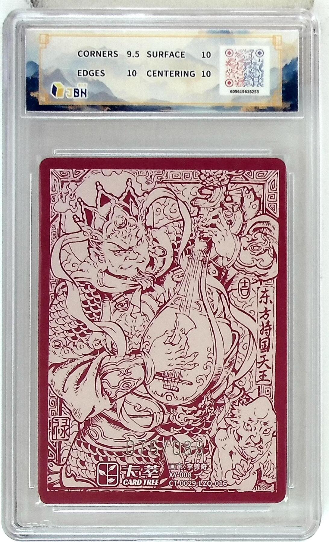 阳大大卡牌拍卖第85期（持续收拍品，周六晚上九点截拍，进群福利早知道） 【10P】卡萃文化 李尊奇 持国天王  限编76/88