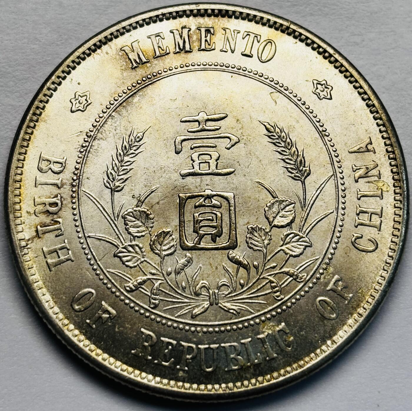 文馨钱币收藏第 283 场，【大雪鉴珍，寒英缀金】金银纪念币精品场，诚邀您的参与【长期接代拍品】 中国民国孙小头开国纪念币一元银元，AU以上底板，黄油转光，光泽丝滑无比，包真包老如假包换