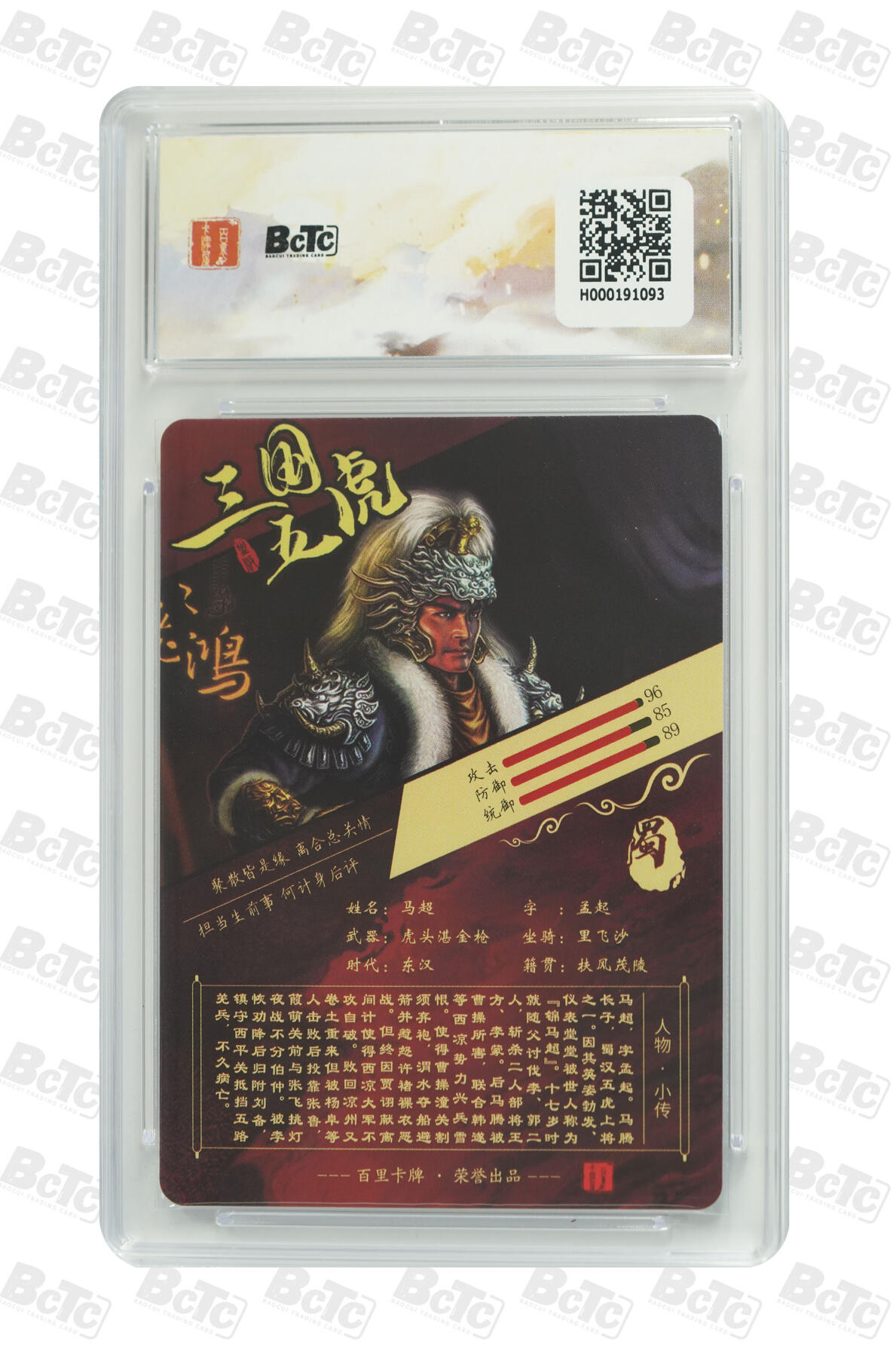 丫丫卡拍第19期（12月6日22点截拍） 马超 字孟起 粗闪 GEM MINT/P