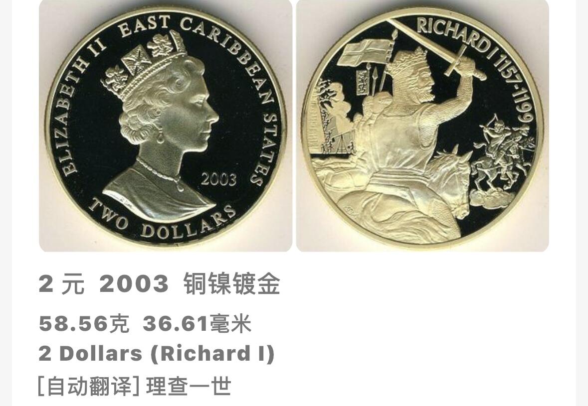 文馨钱币收藏第 283 场，【大雪鉴珍，寒英缀金】金银纪念币精品场，诚邀您的参与【长期接代拍品】 全新 2003 年东加勒比 1157-1199 查理一世 2 元精制镀金纪念币
