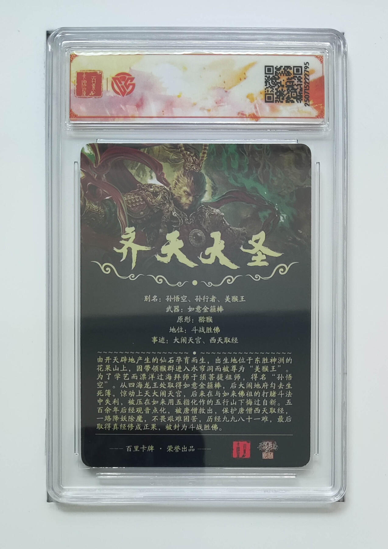 丫丫卡拍第19期（12月6日22点截拍） 【光刻一对】百里十周年《苍之飞鸿》齐天大圣