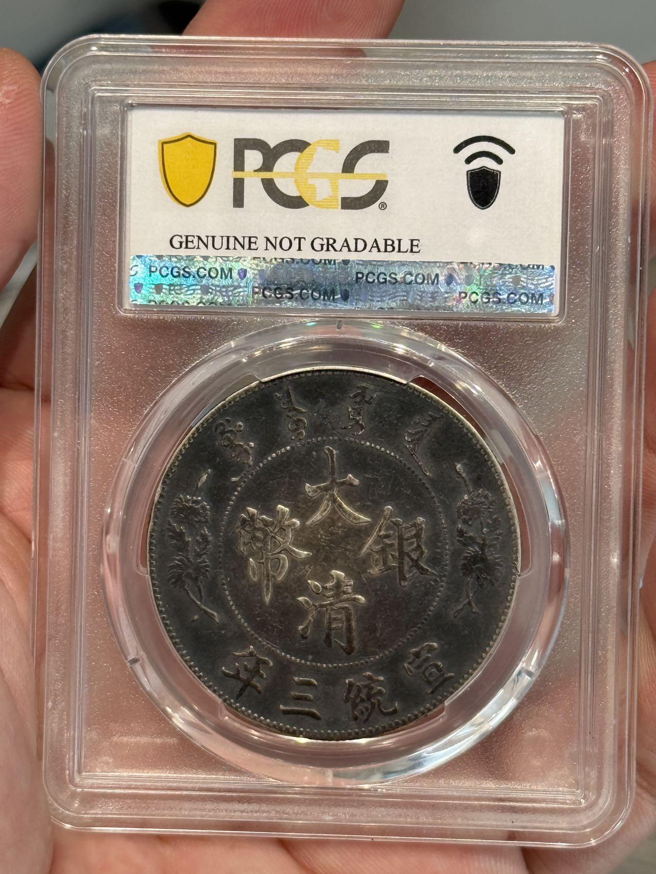 币然PCGS机制币专场第三场 PCGS XF98入骨酱彩大清宣三