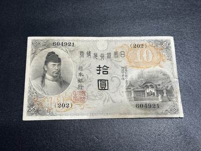 《外钞收藏家》第五百九十一期（畅拍场）（本平台长期征集拍品、欢迎藏友们联系合作） - 日本银行10元 非全新 品相如图