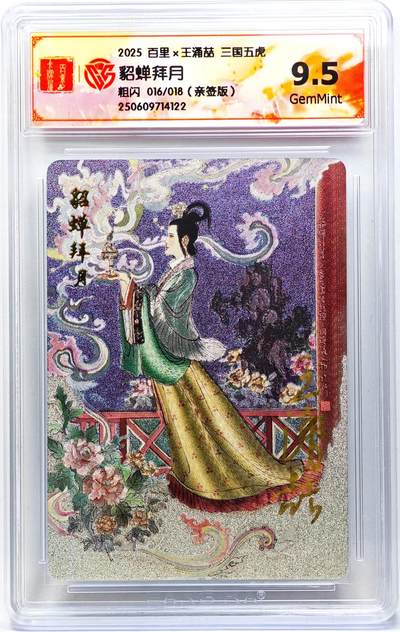 白泽拍卖卡牌手绘专场第29期（30期白金之夜大拍暂定28号，欢迎送拍精品热闹跨年！忽有故人心上过，回首山河已是秋） - 2025 百里卡牌 三国五虎 貂蝉拜月 016/018 王涌喆亲签 粗闪 CCG评级 9.5分 特标