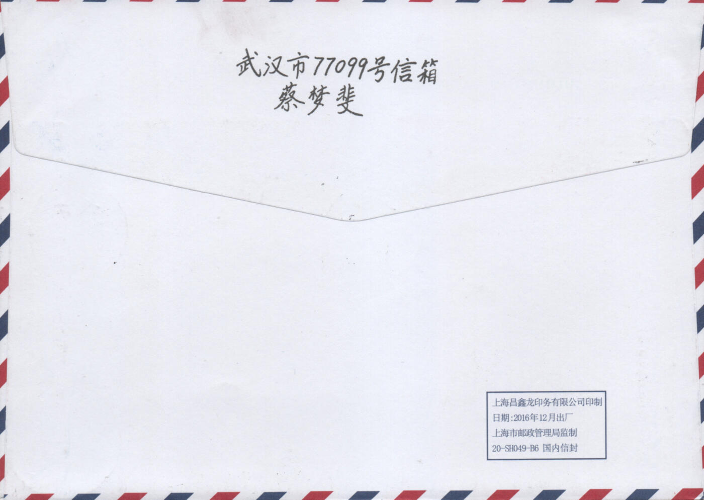 2025年12月06日19:30海外、大陆、澳门、香港邮政精品首日实寄封拍卖专场 2017中国《记者节》自然封首日实寄封