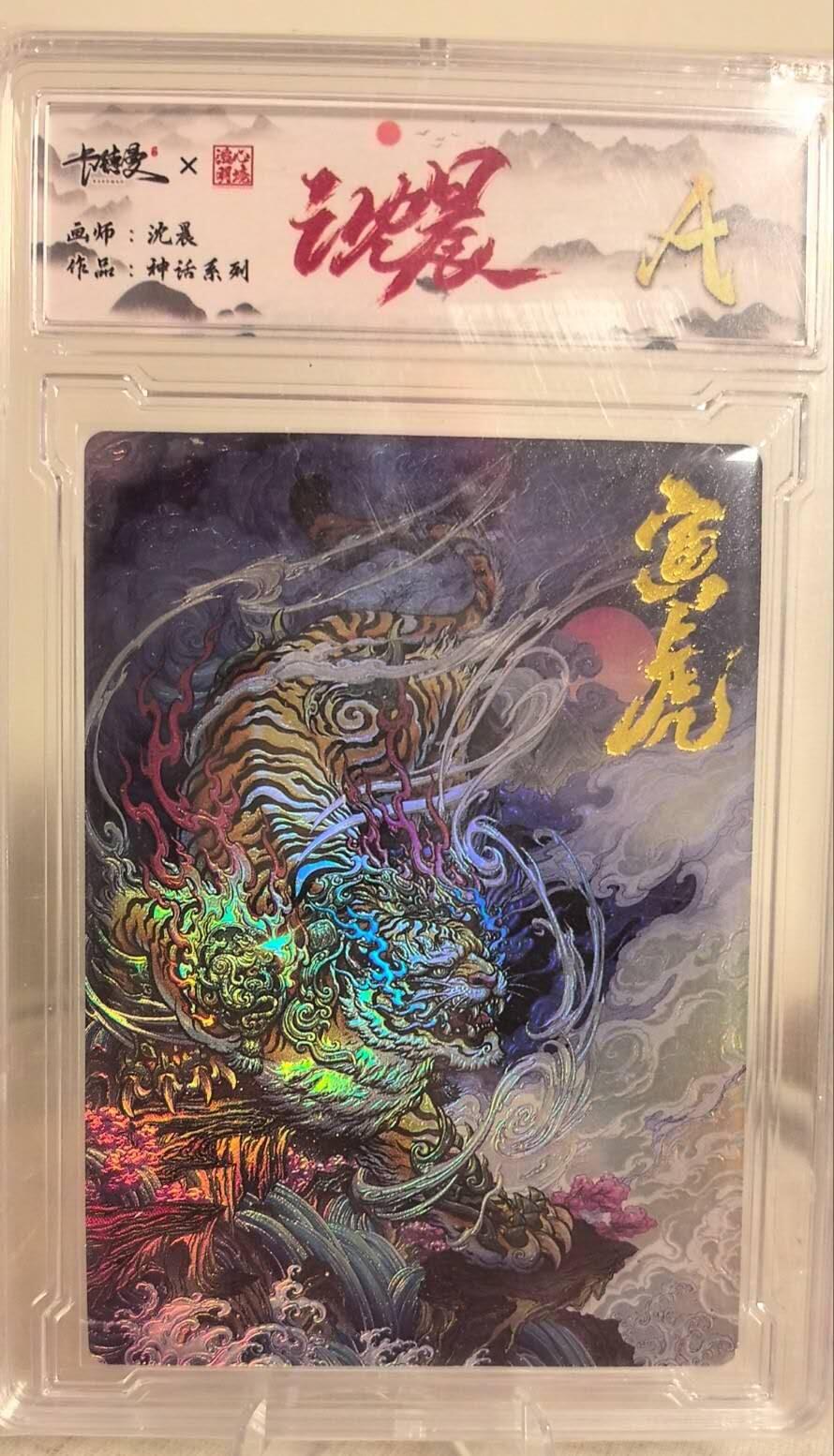 丫丫卡拍第19期（12月6日22点截拍） 卡德曼 神话系列《沈晨》寅虎 彩闪