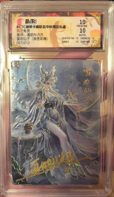 丫丫卡拍第19期（12月6日22点截拍） - 【亲签限编】琅琊中秋礼盒 雪衣仙子 彩雕 PRISTINE