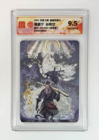 阳大大卡牌拍卖第85期（持续收拍品，周六晚上九点截拍，进群福利早知道） - 【亲签】百里卡牌 新绘西游 鞠嘉宁 孙悟空 亲签限编042/050