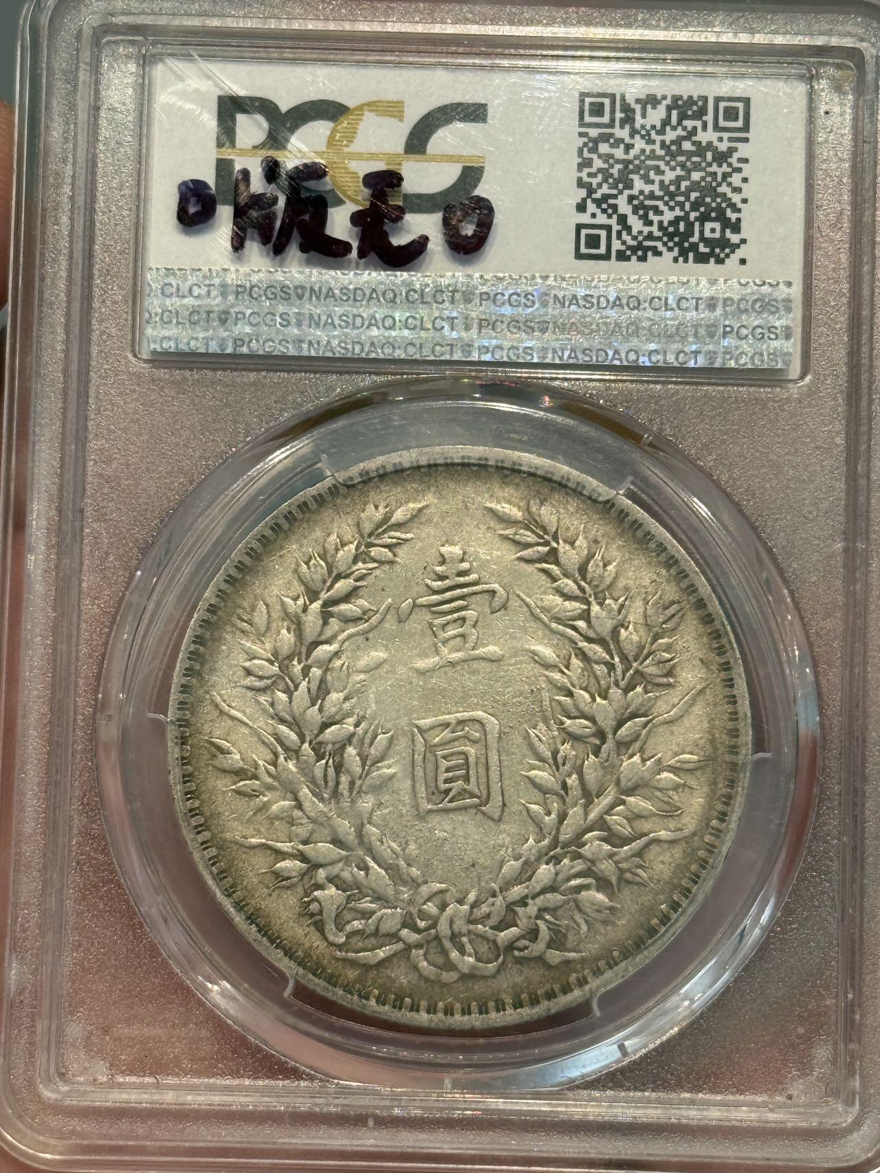 币然PCGS机制币专场第三场