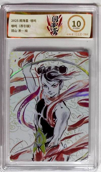 丫丫卡拍第19期（12月6日22点截拍） - 闹海荟·哪吒 哪吒（荐引版） 羽山 淳一 绘