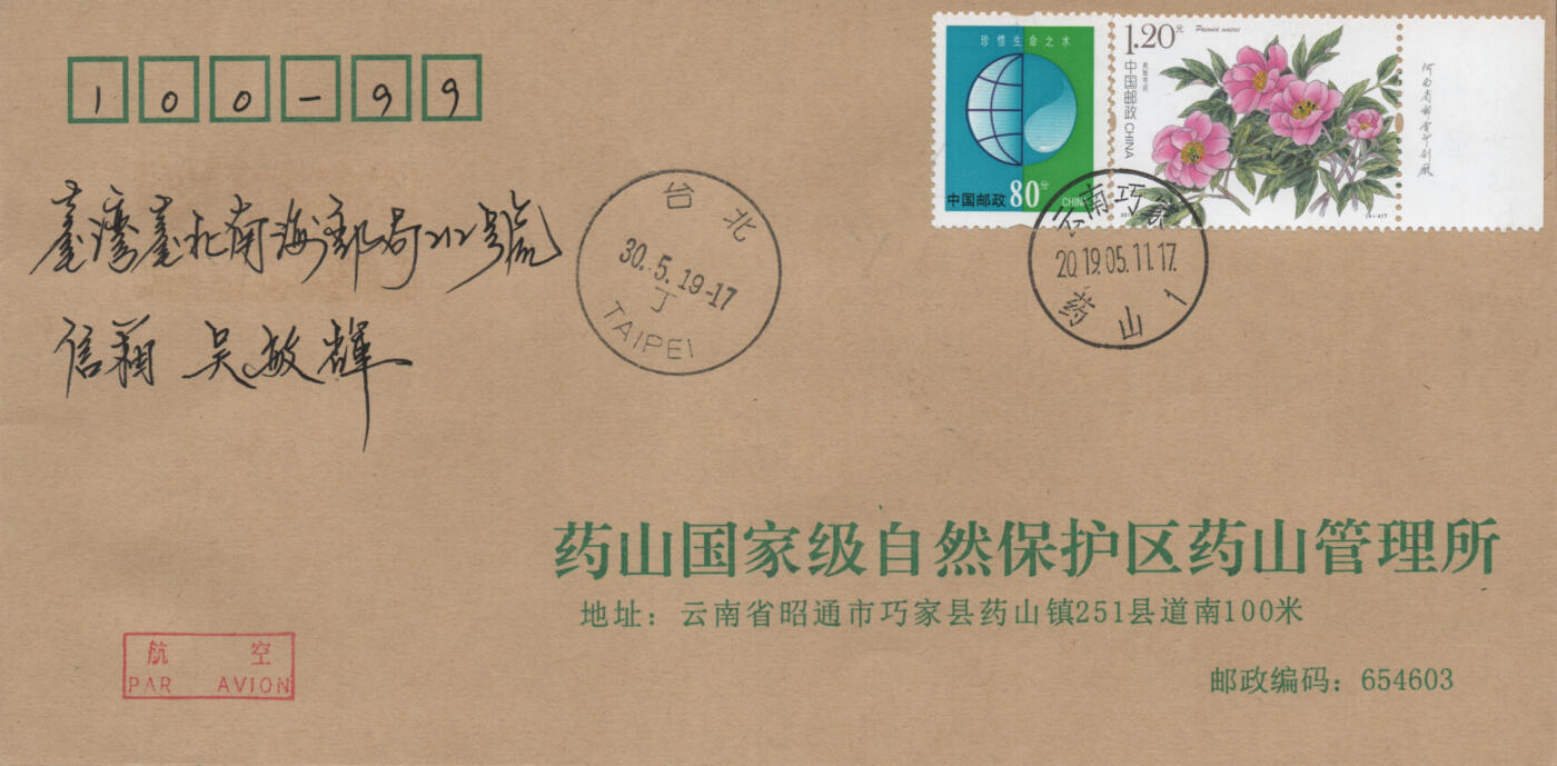 2025年12月06日19:30海外、大陆、澳门、香港邮政精品首日实寄封拍卖专场 2019中国《芍药5原地》公函封首日实寄封