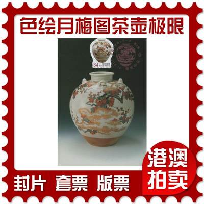 2025年12月06日19:30海外、大陆、澳门、香港邮政精品首日实寄封拍卖专场 - 2021日本《美术的世界-色绘月梅图茶壶极限片》极限片首日实寄封