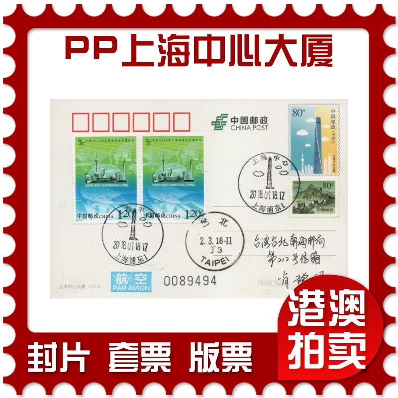 2025年12月06日19:30海外、大陆、澳门、香港邮政精品首日实寄封拍卖专场 2018中国《PP上海中心大厦》邮资片首日实寄封