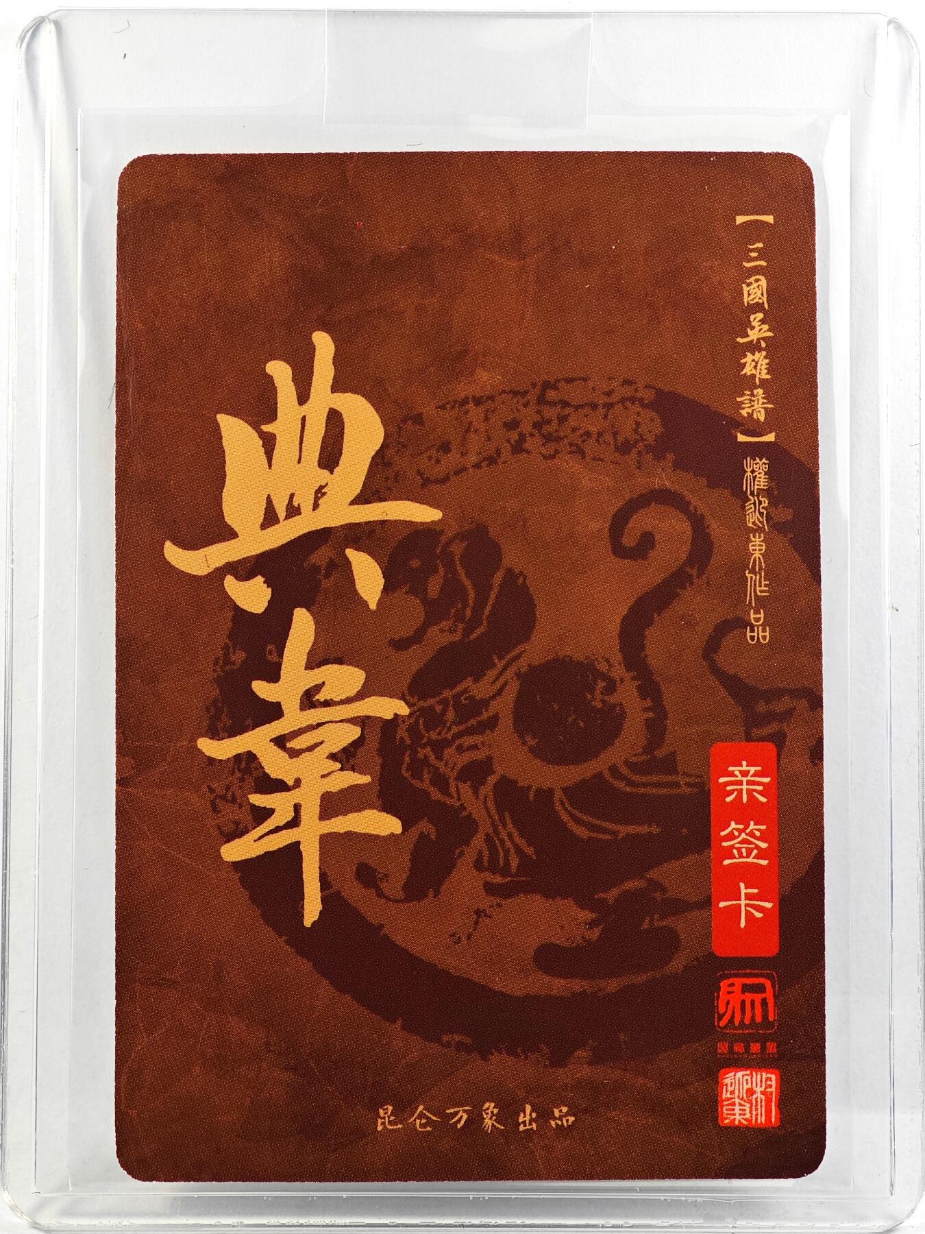 白泽拍卖卡牌手绘专场第29期（忽有故人心上过，回首山河已是秋） 2023 昆仑万象 三国英雄谱 典韦  权迎东亲签 粗闪 卡夹封装