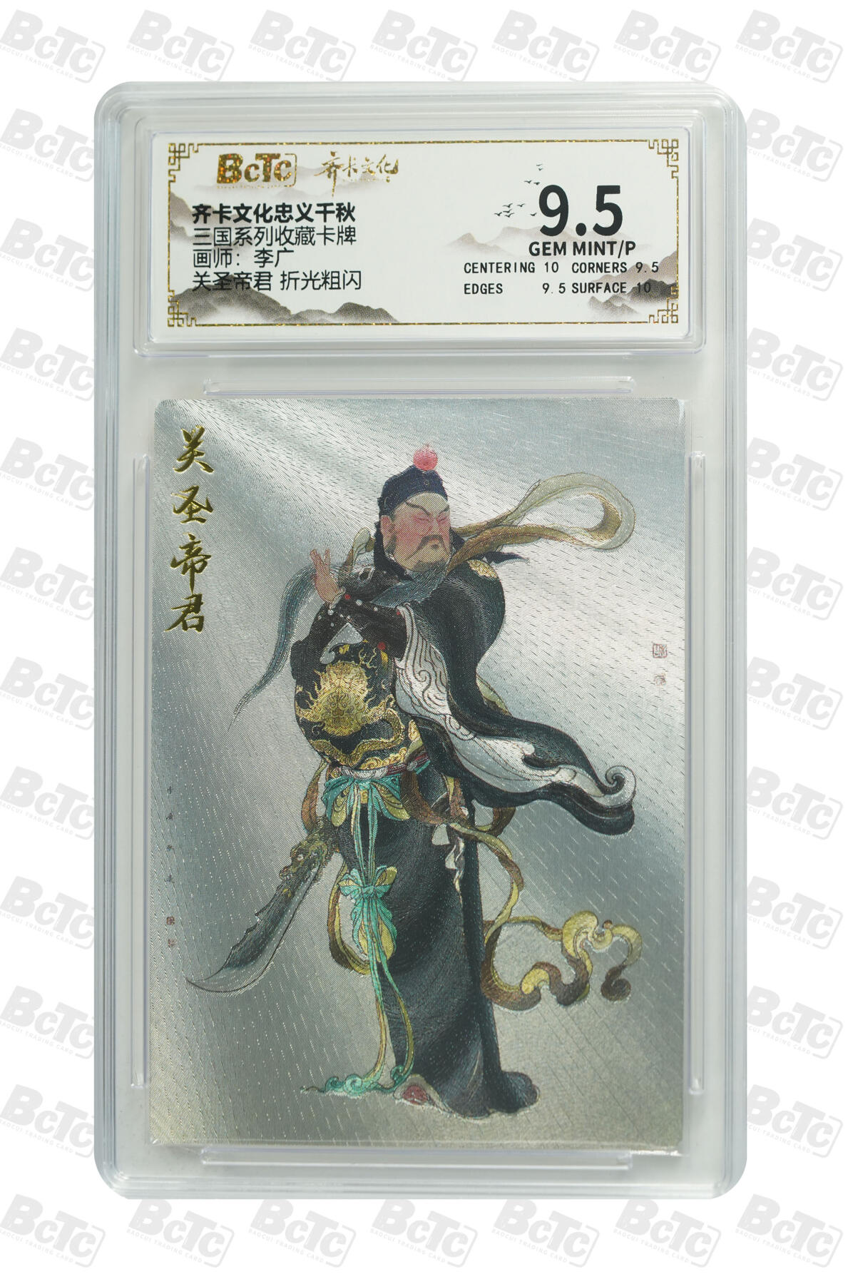 丫丫卡拍第19期（12月6日22点截拍） 关圣帝君 折光粗闪 GEM MINT/P