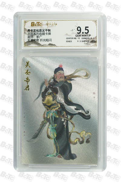 丫丫卡拍第19期（12月6日22点截拍） - 关圣帝君 折光粗闪 GEM MINT/P