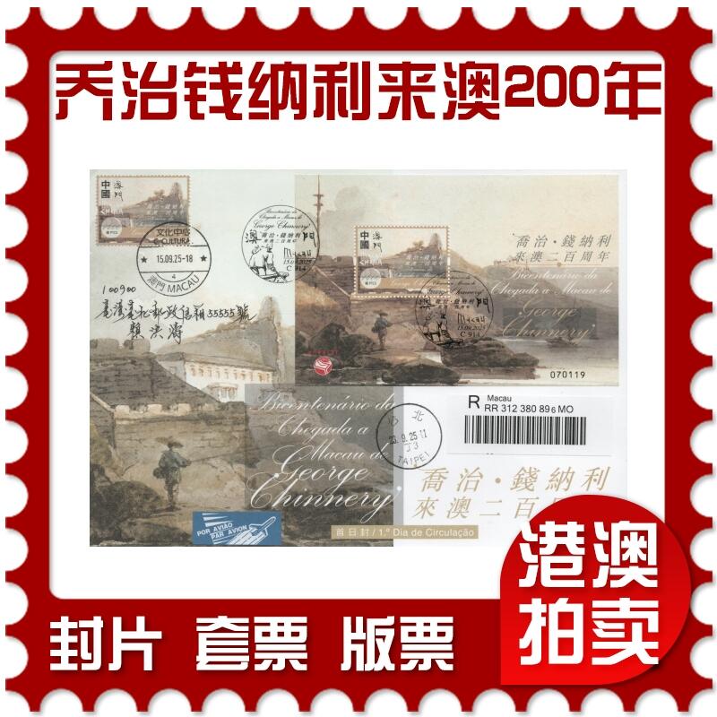2025年12月06日19:30海外、大陆、澳门、香港邮政精品首日实寄封拍卖专场 2025澳门《乔治钱纳利来澳二百周年》官封首日实寄封