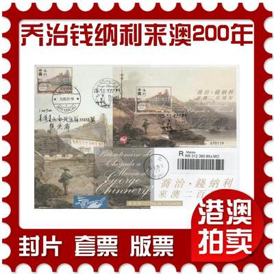 2025年12月06日19:30海外、大陆、澳门、香港邮政精品首日实寄封拍卖专场 - 2025澳门《乔治钱纳利来澳二百周年》官封首日实寄封