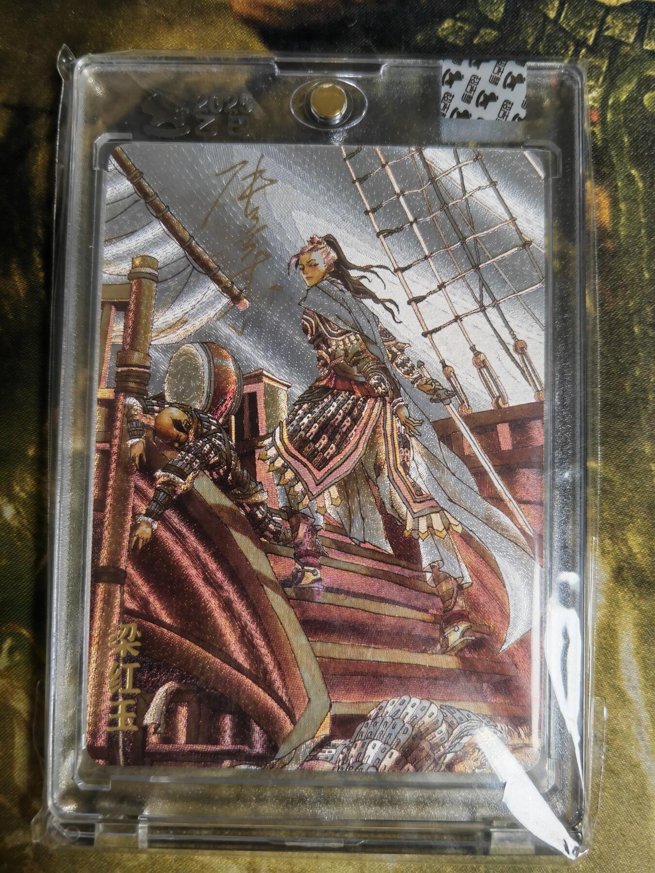 阳大大卡牌拍卖第85期（持续收拍品，周六晚上九点截拍，进群福利早知道） 【亲签】超吉梦 巾帼烈女 张导 梁红玉 限编095/180