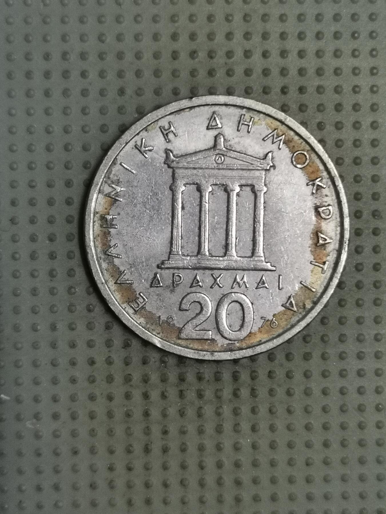 2025年第129场各国散币拍卖（总第129场） 希腊1976年20德拉克马