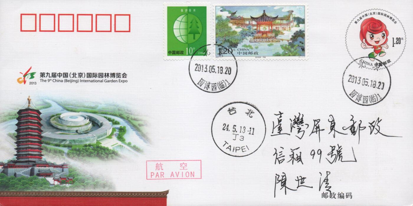 2025年12月06日19:30海外、大陆、澳门、香港邮政精品首日实寄封拍卖专场 2013中国《JF110第九届中国国际园林博览会》邮资封首日实寄封