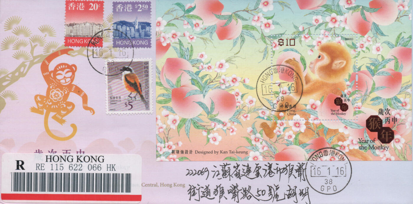 2025年12月06日19:30海外、大陆、澳门、香港邮政精品首日实寄封拍卖专场 2016香港《岁次丙申猴年》官封首日实寄封