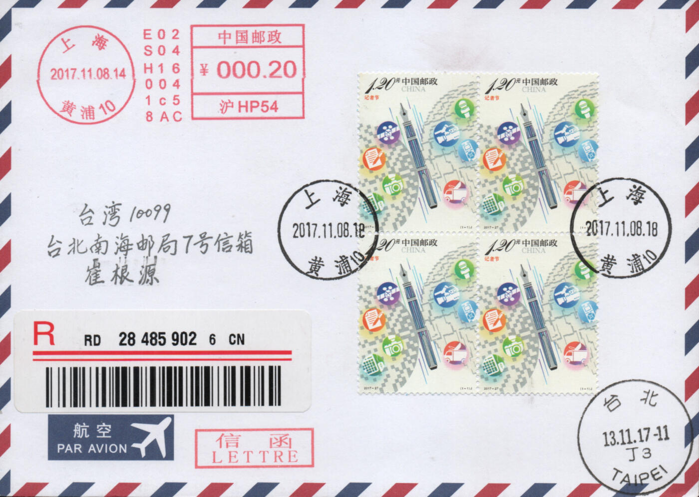 2025年12月06日19:30海外、大陆、澳门、香港邮政精品首日实寄封拍卖专场 2017中国《记者节》自然封首日实寄封