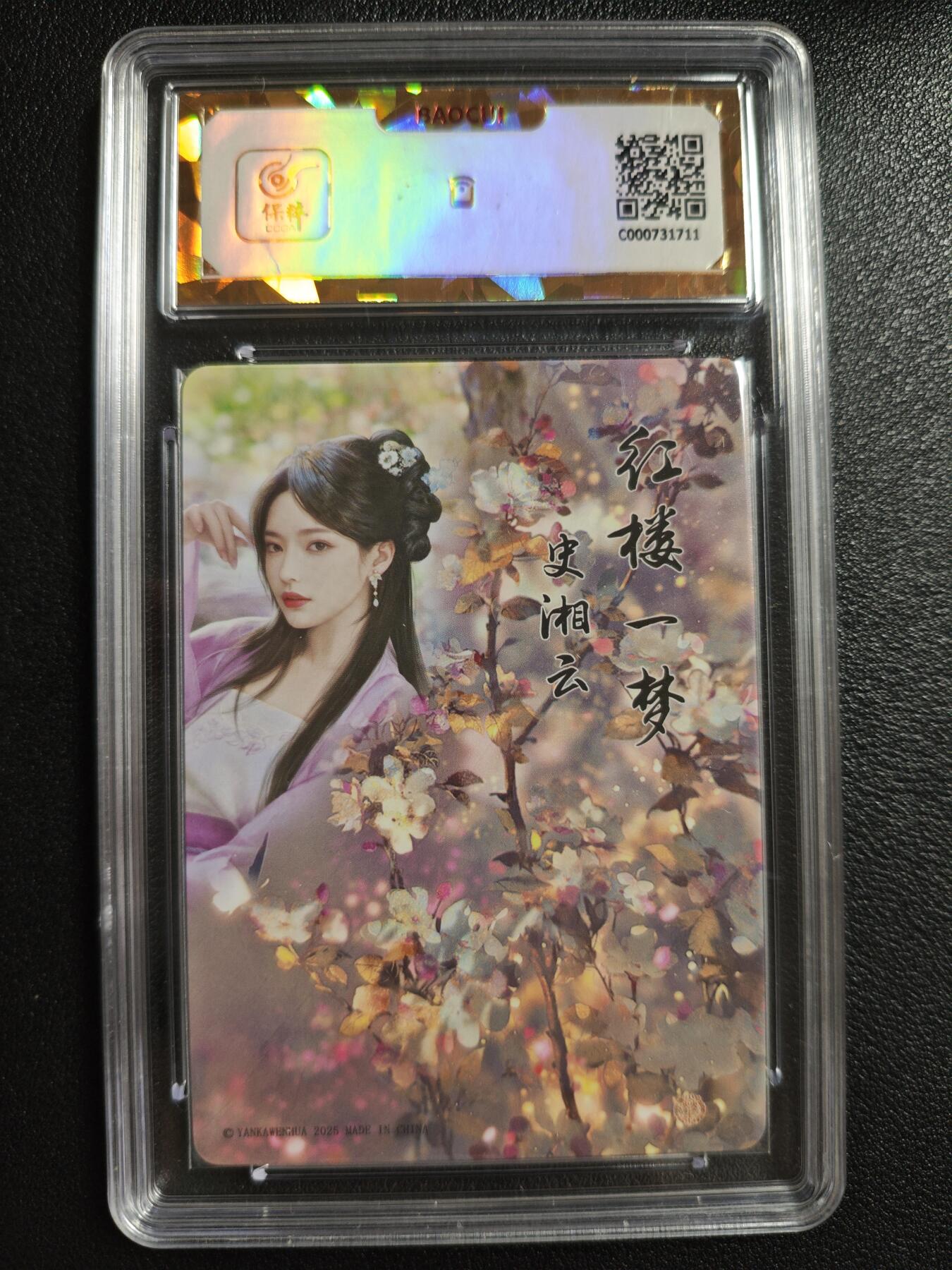 天玑星卡拍第146期《12.4周四截拍》持续收拍收评中 满赠卡需备注 焱卡文化 如梦令 史湘云 钻闪 保粹爆金10