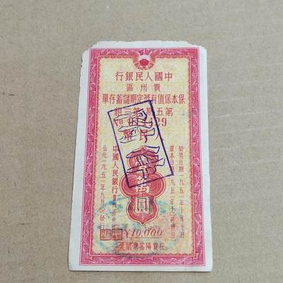 PCAI钱币 3-633  外汇券票据小专场 - 贵州一万