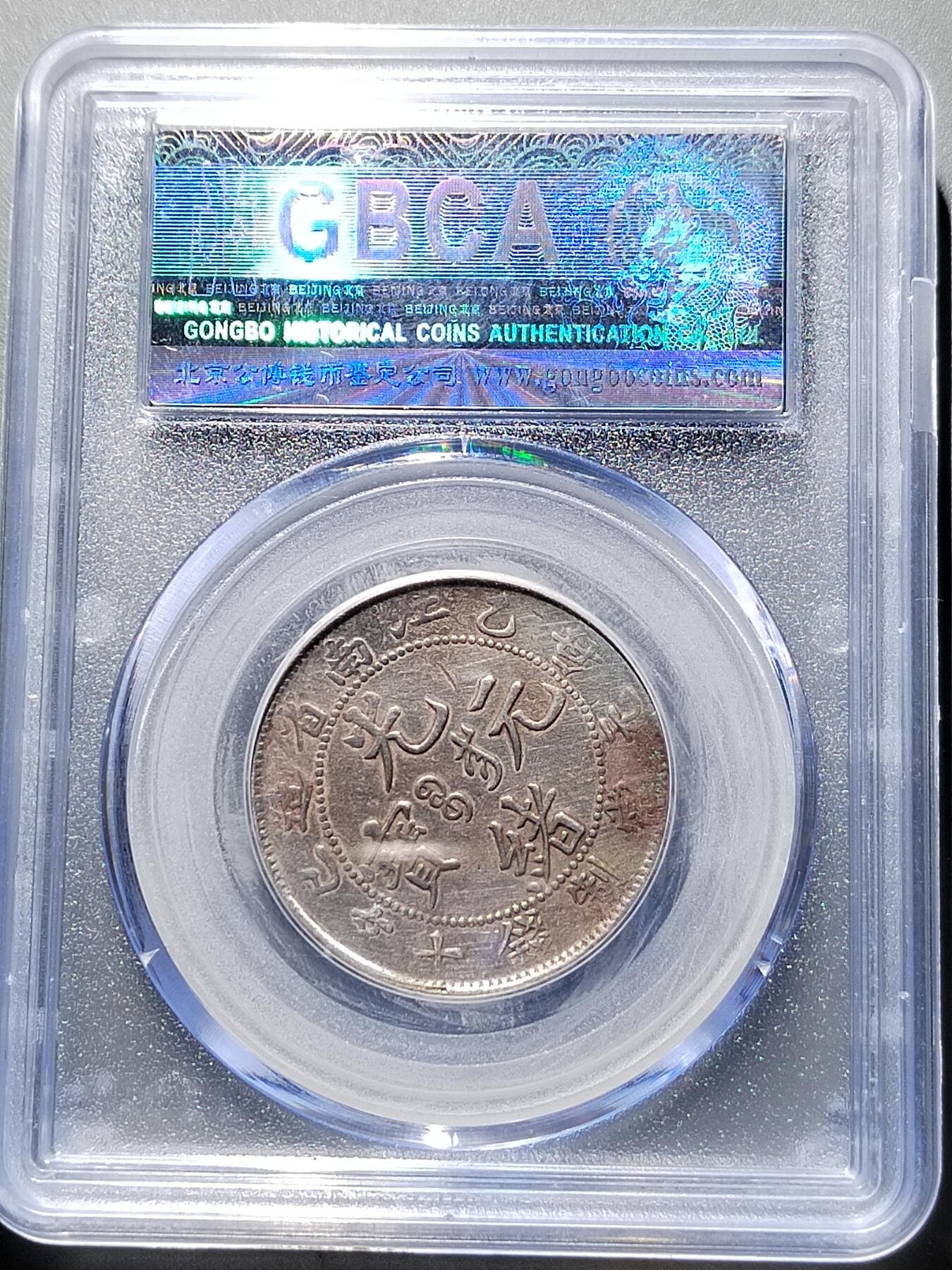 PCAI钱币  2-631  硬币小专场 后溜银十文