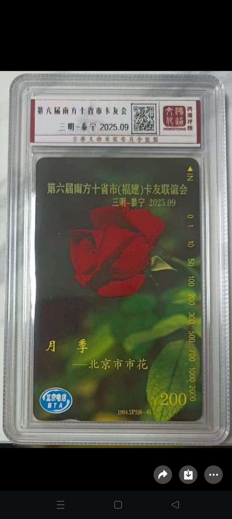 易卡拍卖第62期 田村加字卡-南方十省市（福建）卡友联谊会，鸿通封装一全新卡。如图所示！（卡友代拍）