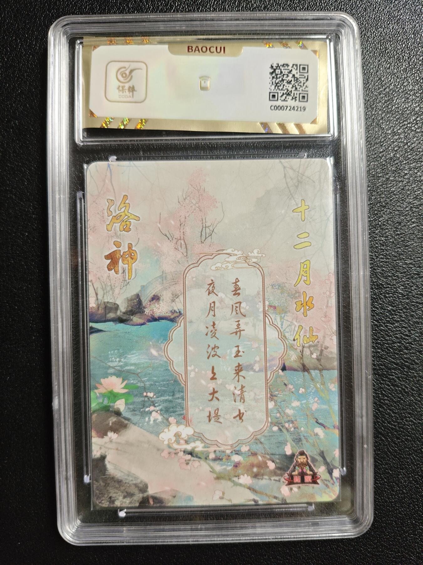 天玑星卡拍第146期《12.4周四截拍》持续收拍收评中 满赠卡需备注 砖家卡牌 十二花神 十二月水仙 保粹10