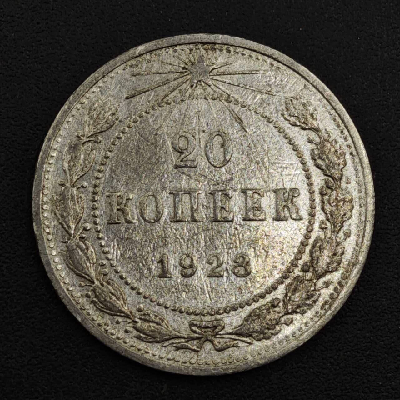 【淘币小摊】实时拍第八百一十七拍   散币场   满百包邮可预留二周 每周一统一发货   苏俄1923年20戈比银币